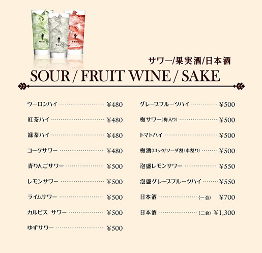 サワー/果実酒/日本酒